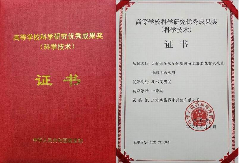 2023年教育部技術(shù)發(fā)明家一等獎“太赫茲等離子體增強(qiáng)技術(shù)及其在有機(jī)痕量檢測中的應(yīng)用”